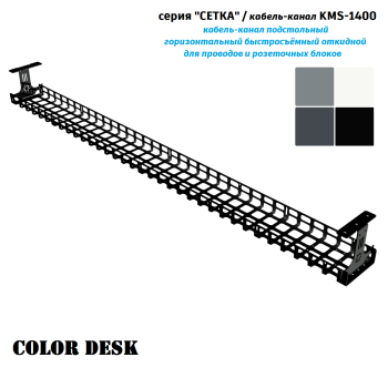 КАБЕЛЬ КАНАЛ KMS-1400 СЕТКА ГОРИЗОНТАЛЬНЫЙ ЧЁРНЫЙ 1400 ММ