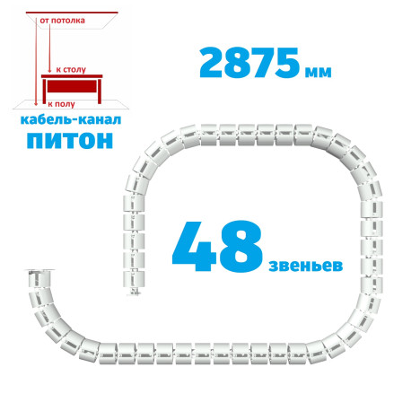 КАБЕЛЬ-КАНАЛ ПИТОН-2875 БЕЛЫЙ ОТ ПОТОЛКА К ПИСЬМЕННОМУ СТОЛУ 1