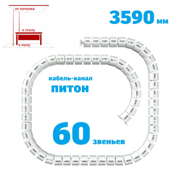КАБЕЛЬ-КАНАЛ ПИТОН-3590 БЕЛЫЙ ОТ ПОТОЛКА К ПИСЬМЕННОМУ СТОЛУ 1