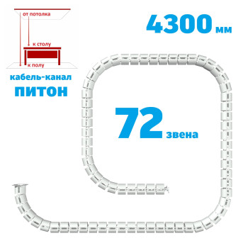 КАБЕЛЬ-КАНАЛ ПИТОН-4300 БЕЛЫЙ ОТ ПОТОЛКА К ПИСЬМЕННОМУ СТОЛУ 1
