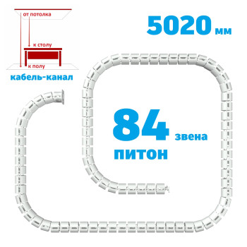 КАБЕЛЬ-КАНАЛ ПИТОН-5020 БЕЛЫЙ ОТ ПОТОЛКА К ПИСЬМЕННОМУ СТОЛУ 1