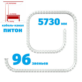 КАБЕЛЬ-КАНАЛ ПИТОН-5730 БЕЛЫЙ ОТ ПОТОЛКА К ПИСЬМЕННОМУ СТОЛУ 1