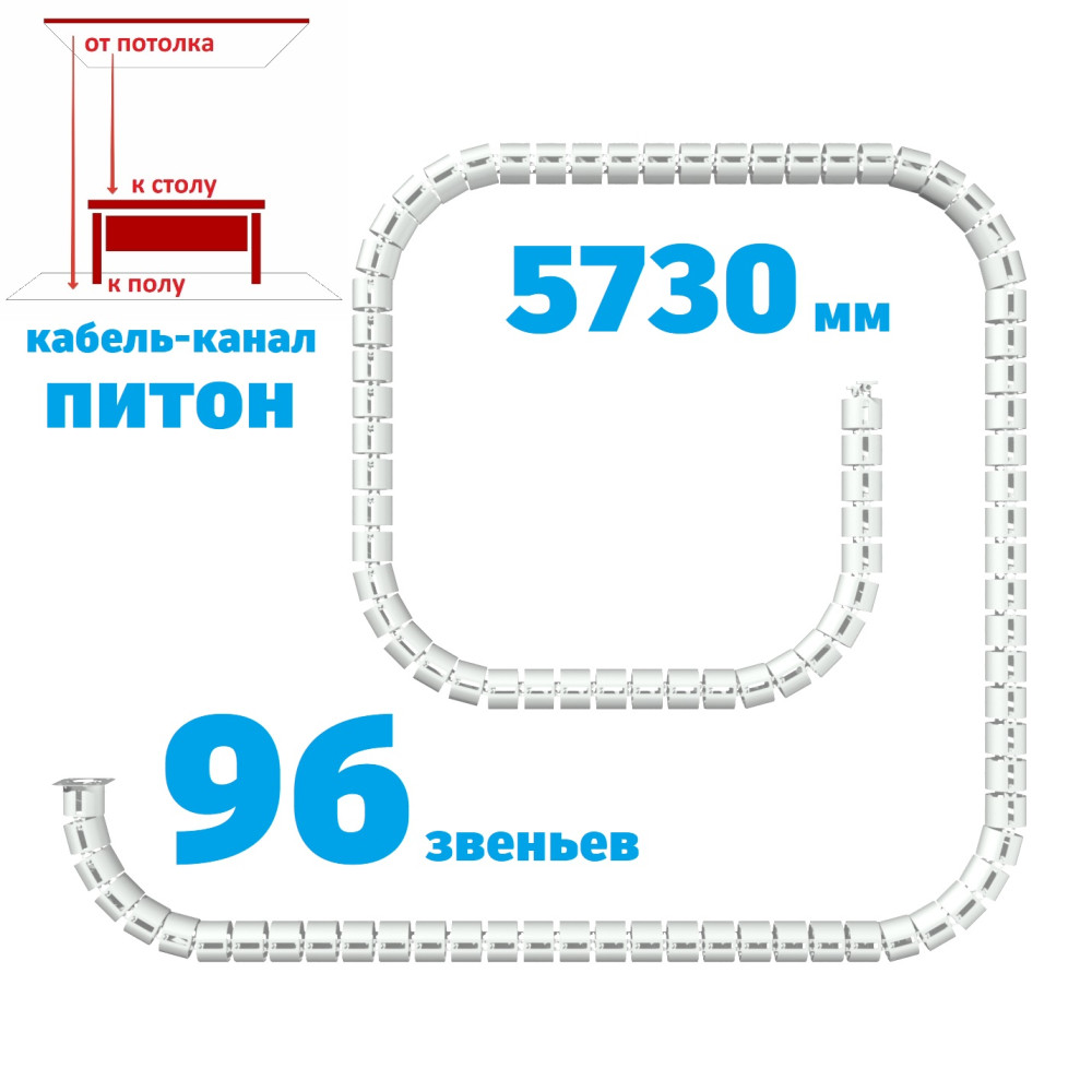 КАБЕЛЬ-КАНАЛ ПИТОН-5730 БЕЛЫЙ ОТ ПОТОЛКА К ПИСЬМЕННОМУ СТОЛУ 1