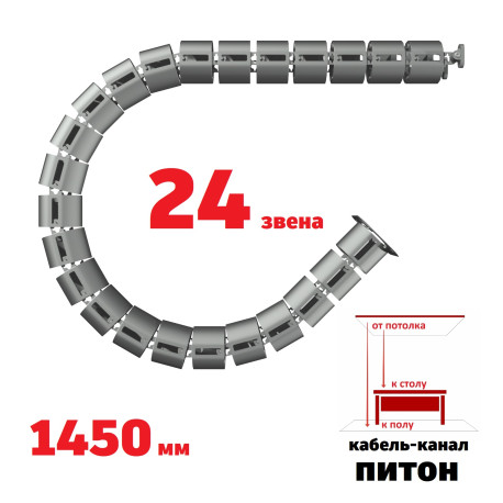 КАБЕЛЬ-КАНАЛ ПИТОН-1450 СЕРЫЙ ОТ ПОТОЛКА К ПИСЬМЕННОМУ СТОЛУ 1