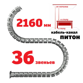 КАБЕЛЬ-КАНАЛ ПИТОН-2160 СЕРЫЙ ОТ ПОТОЛКА К ПИСЬМЕННОМУ СТОЛУ 1