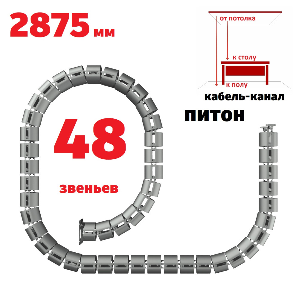 КАБЕЛЬ-КАНАЛ ПИТОН-2875 СЕРЫЙ ОТ ПОТОЛКА К ПИСЬМЕННОМУ СТОЛУ 1