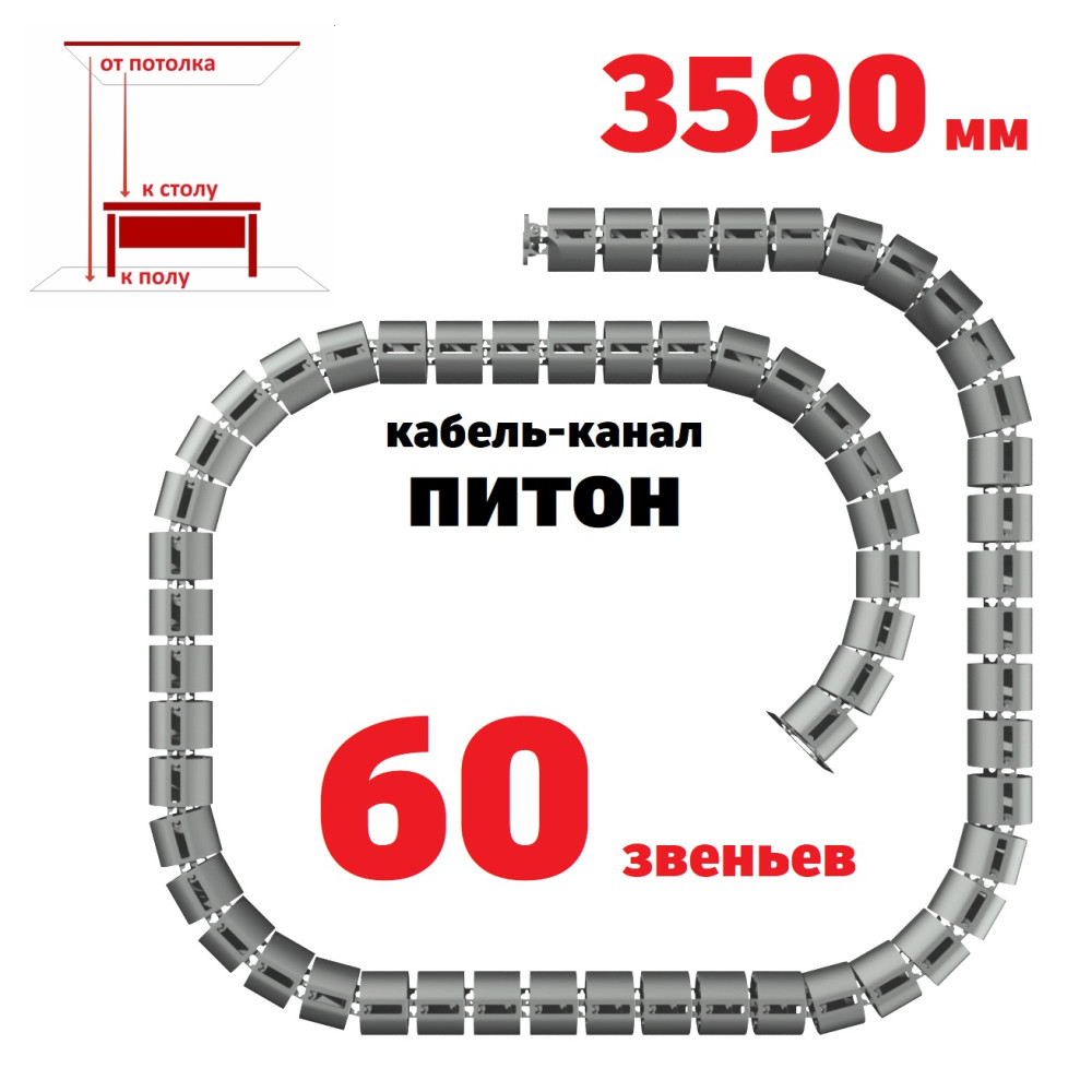 КАБЕЛЬ-КАНАЛ ПИТОН-3590 СЕРЫЙ ОТ ПОТОЛКА К ПИСЬМЕННОМУ СТОЛУ 1