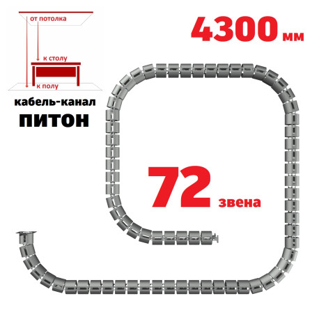 КАБЕЛЬ-КАНАЛ ПИТОН-4300 СЕРЫЙ ОТ ПОТОЛКА К ПИСЬМЕННОМУ СТОЛУ 1