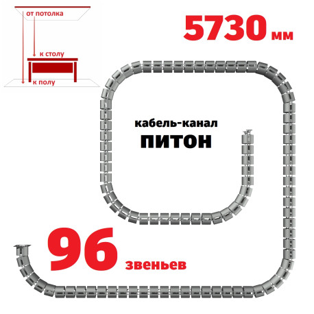 КАБЕЛЬ-КАНАЛ ПИТОН-5730 СЕРЫЙ ОТ ПОТОЛКА К ПИСЬМЕННОМУ СТОЛУ 1