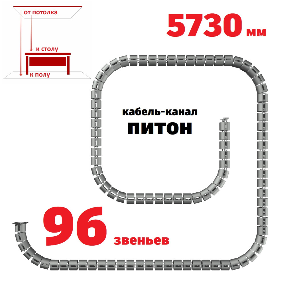 КАБЕЛЬ-КАНАЛ ПИТОН-5730 СЕРЫЙ ОТ ПОТОЛКА К ПИСЬМЕННОМУ СТОЛУ 1