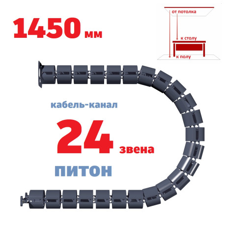 КАБЕЛЬ-КАНАЛ ПИТОН-1450 ГРАФИТ ОТ ПОТОЛКА К ПИСЬМЕННОМУ СТОЛУ 1