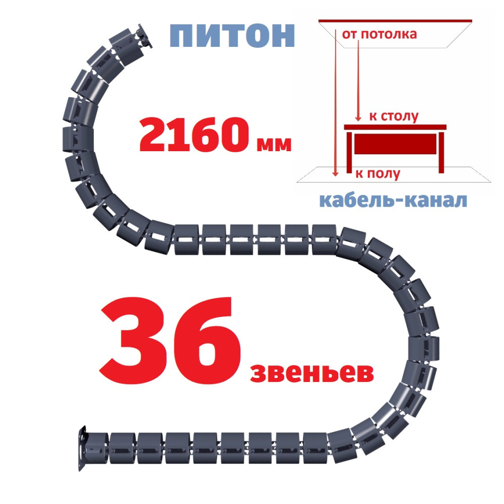 КАБЕЛЬ-КАНАЛ ПИТОН-2160 ГРАФИТ ОТ ПОТОЛКА К ПИСЬМЕННОМУ СТОЛУ 1