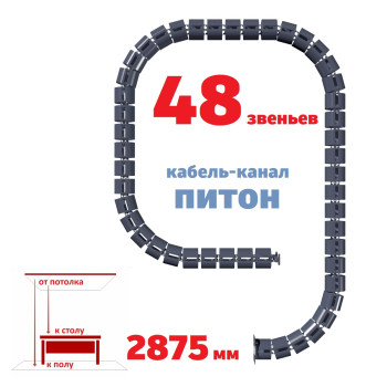 КАБЕЛЬ-КАНАЛ ПИТОН-2875 ГРАФИТ ОТ ПОТОЛКА К ПИСЬМЕННОМУ СТОЛУ 1