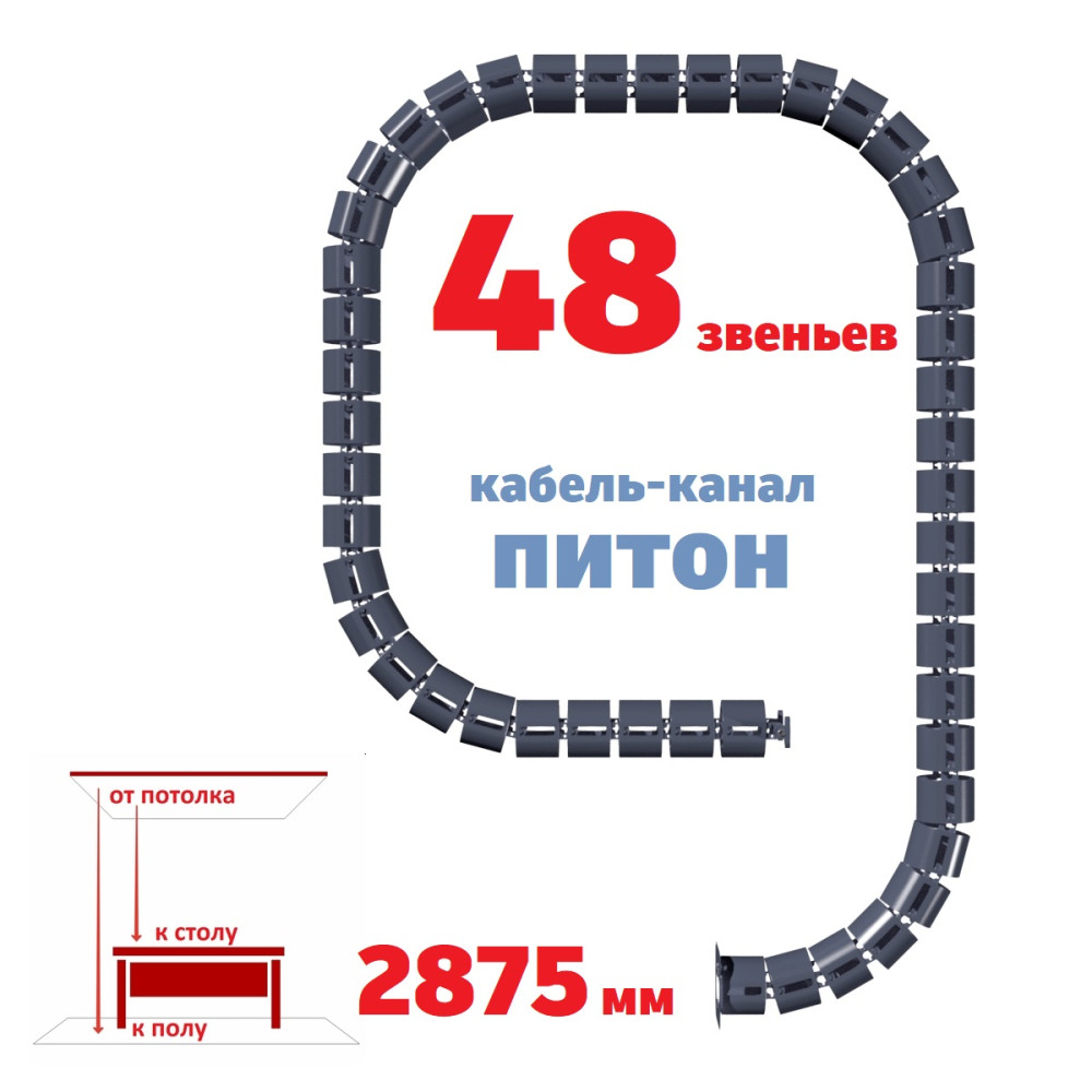 КАБЕЛЬ-КАНАЛ ПИТОН-2875 ГРАФИТ ОТ ПОТОЛКА К ПИСЬМЕННОМУ СТОЛУ 1