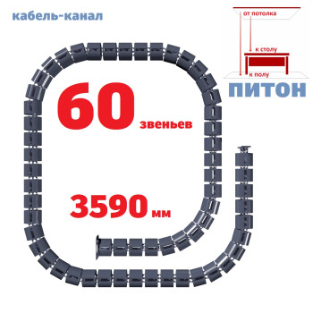 КАБЕЛЬ-КАНАЛ ПИТОН-3590 ГРАФИТ ОТ ПОТОЛКА К ПИСЬМЕННОМУ СТОЛУ 1
