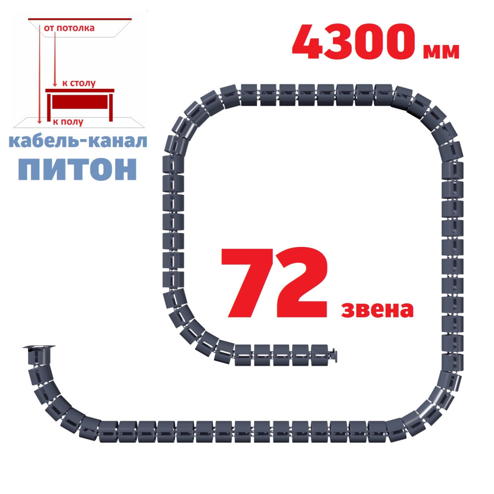 КАБЕЛЬ-КАНАЛ ПИТОН-4300 ГРАФИТ ОТ ПОТОЛКА К ПИСЬМЕННОМУ СТОЛУ 1