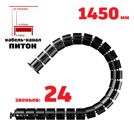 КАБЕЛЬ-КАНАЛ ПИТОН-1450 ЧЁРНЫЙ ОТ ПОТОЛКА К ПИСЬМЕННОМУ СТОЛУ 1