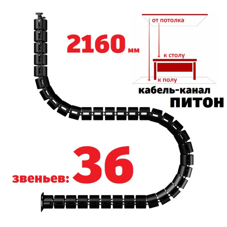 КАБЕЛЬ-КАНАЛ ПИТОН-2160 ЧЁРНЫЙ ОТ ПОТОЛКА К ПИСЬМЕННОМУ СТОЛУ 1
