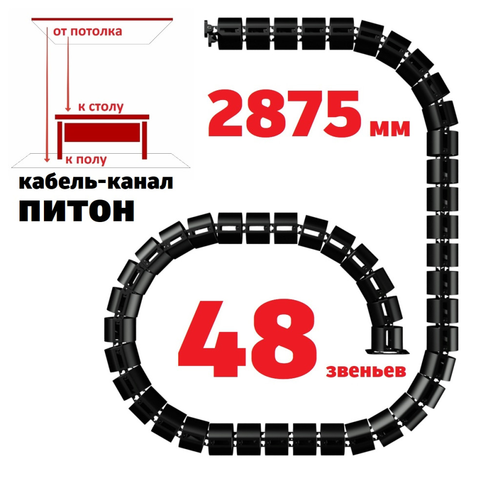 КАБЕЛЬ-КАНАЛ ПИТОН-2875 ЧЁРНЫЙ ОТ ПОТОЛКА К ПИСЬМЕННОМУ СТОЛУ 1