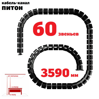 КАБЕЛЬ-КАНАЛ ПИТОН-3590 ЧЁРНЫЙ ОТ ПОТОЛКА К ПИСЬМЕННОМУ СТОЛУ 1