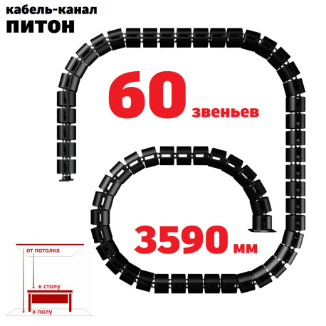 КАБЕЛЬ-КАНАЛ ПИТОН-3590 ЧЁРНЫЙ ОТ ПОТОЛКА К ПИСЬМЕННОМУ СТОЛУ 1