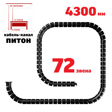 КАБЕЛЬ-КАНАЛ ПИТОН-4300 ЧЁРНЫЙ ОТ ПОТОЛКА К ПИСЬМЕННОМУ СТОЛУ 1