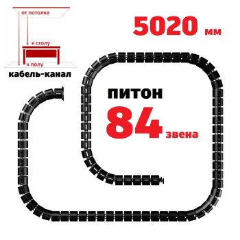 КАБЕЛЬ-КАНАЛ ПИТОН-5020 ЧЁРНЫЙ ОТ ПОТОЛКА К ПИСЬМЕННОМУ СТОЛУ 1