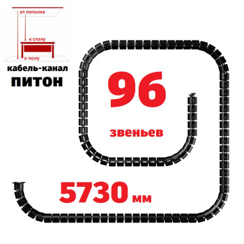 КАБЕЛЬ-КАНАЛ ПИТОН-5730 ЧЁРНЫЙ ОТ ПОТОЛКА К ПИСЬМЕННОМУ СТОЛУ 1