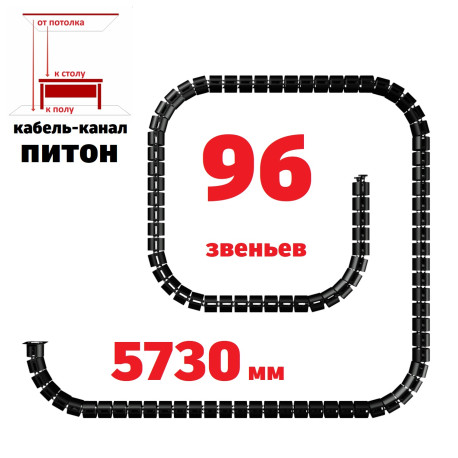 КАБЕЛЬ-КАНАЛ ПИТОН-5730 ЧЁРНЫЙ ОТ ПОТОЛКА К ПИСЬМЕННОМУ СТОЛУ 1