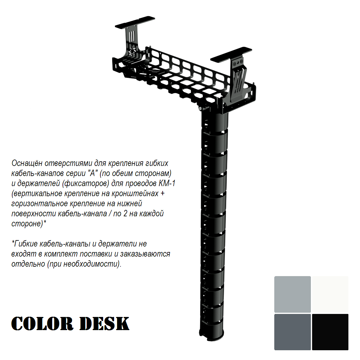 СЕТКА и вертикальный гибкий кабель-канал