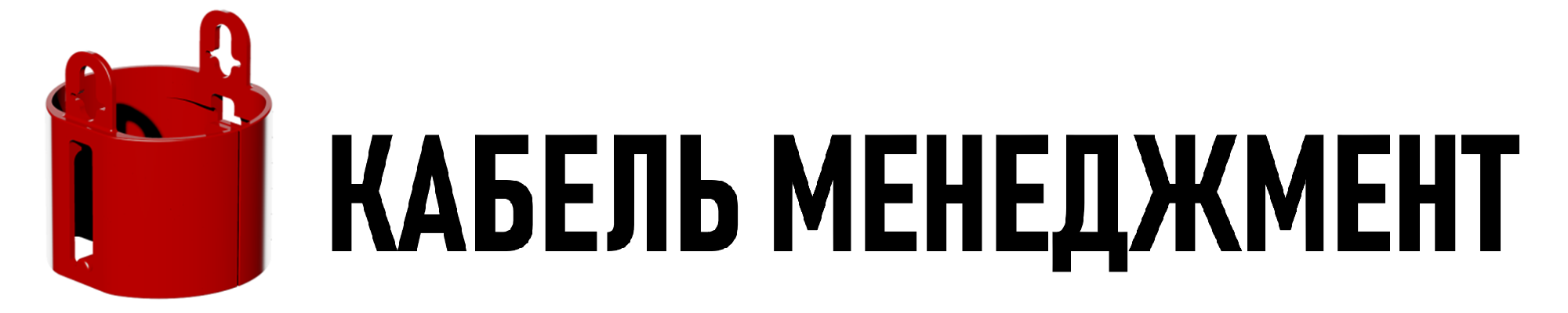 КАБЕЛЬ МЕНЕДЖМЕНТ