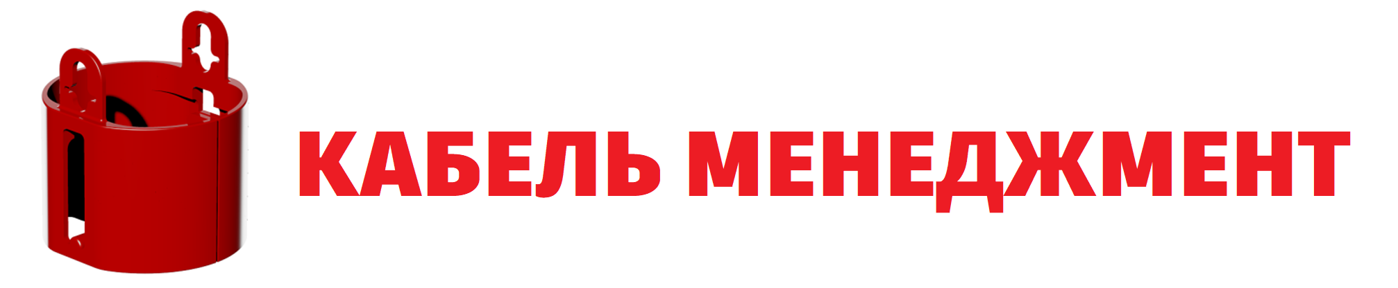 КАБЕЛЬ МЕНЕДЖМЕНТ